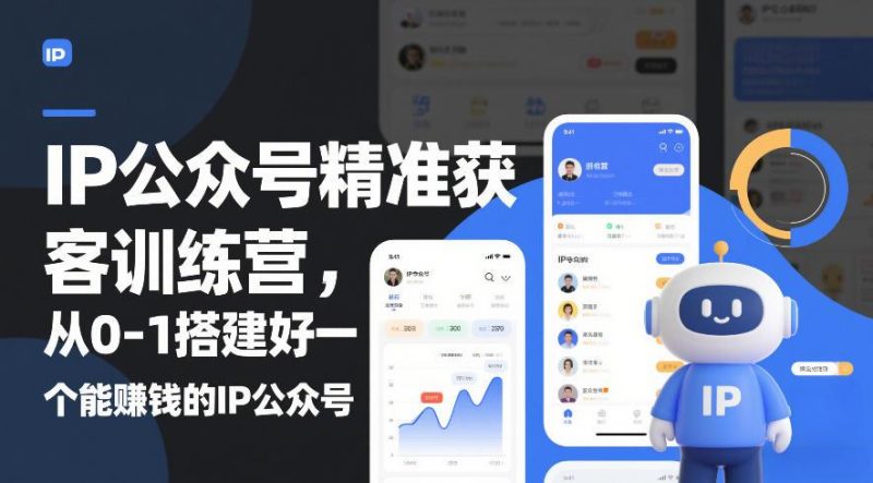 IP公众号精准获客实战训练营：零基础手把手教你打造赚钱IP公众号（完整指南）-微七七网-是一个专注于全域获客|流量矩阵化打法的团队！