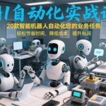 AI自动化实战课：掌握20款智能机器人，自动化业务流程，显著降本增效提升利润-微七七网-是一个专注于全域获客|流量矩阵化打法的团队！