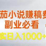 番茄小说賺稿费邪修玩法独家揭秘：操作超简单，三步实现单日收益1K+（新手必看）-微七七网-是一个专注于全域获客|流量矩阵化打法的团队！